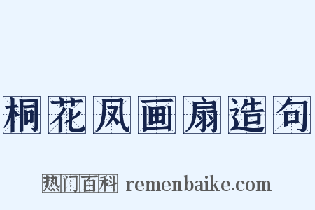 桐花凤画扇造句是什么意思的图片